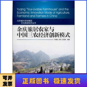 余庆旅居农家与中国三农经济创新模式