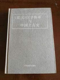 《说文》汉字体系与中国上古史（精装本，无书衣）