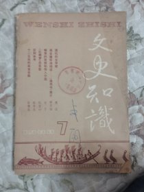 文史知识1988年第7期（总第85期） 馆藏