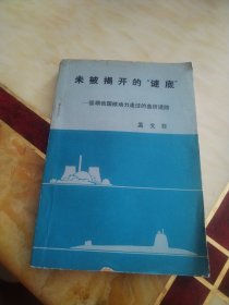 未被揭开的谜底 回顾我国核动力走过的曲折道路