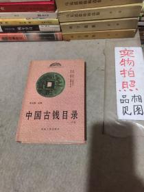 中国古钱目录 中卷