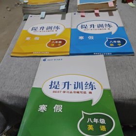 BEST学习丛书 提升训练. 寒假. 八年级（语文 数学 英语 ）三本合售