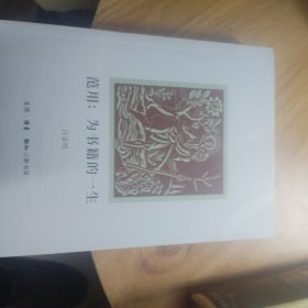 范用：为书籍的一生