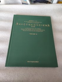 廣西北部灣海絲路風(fēng)情水彩畫展作品集