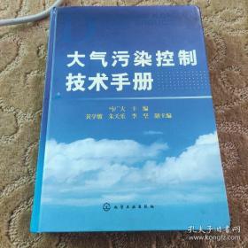 大气污染控制技术手册（签名本）