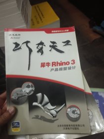 犀牛Rhino 3产品模型设计