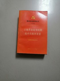 土地革命战争时期的中共陕西省委（陕西党史资料丛书之十八）