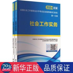 社会工作者初级2023教材社工师初级社会工作实务+社会工作综合能力（套装共2册）