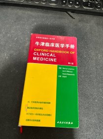 牛津临床医学手册