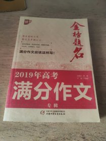 2019年高考满分作文专辑