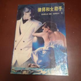 律師和女助手（館藏圖書）