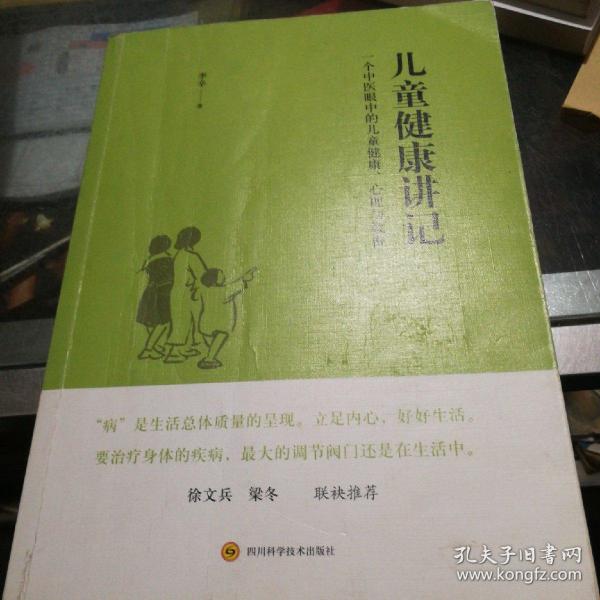 儿童健康讲记：一个中医眼中的儿童健康、心理与教育