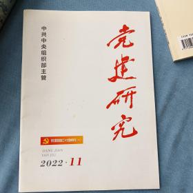 《党建研究》2022年第11期