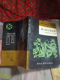 西门庆与潘金莲——巜金瓶梅词话》主人公及其他