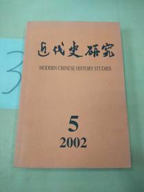 近代史研究 2002年第5期。