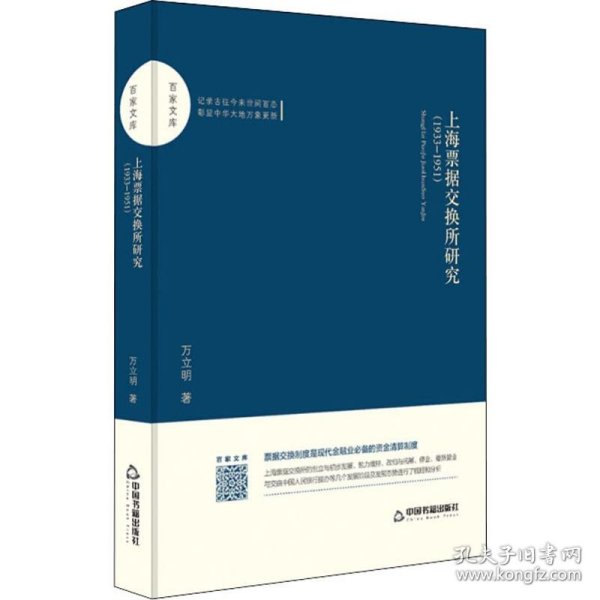 上海票据交换所研究(1933-1951)