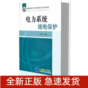 电力系统继电保护(21世纪高等院校电气工程及其自动化专业系列教材)