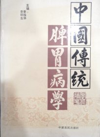 中国传统脾胃病学