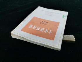 文史资料选辑 1980年第四辑