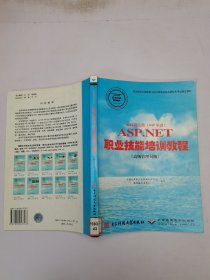 因特网应用（ASP平台）ASP、NET职业技能培训教程