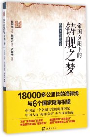 帝国夕阳下的铸舰之梦(战船工程师徐寿)/大国海图人物志