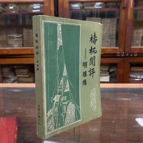 梼杌闲评-明珠缘