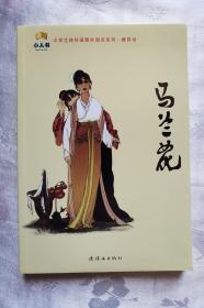 连环画（马兰花）