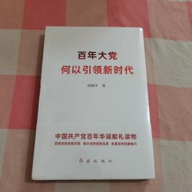 百年大党何以引领新时代【全新】