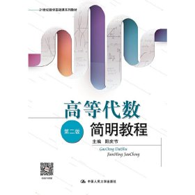 {正版現(xiàn)貨新書} 高等代數(shù)簡明教程（第二版） 9787300205809 陽慶節(jié)