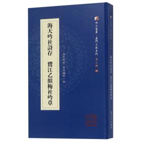 海天吟社诗存鹭江乙组梅社吟草/同文书库·厦门文献系列（第三辑）