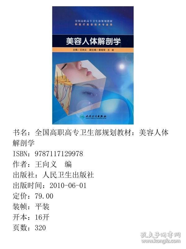 美容人体解剖学王向义人民卫生出版社9787117129978