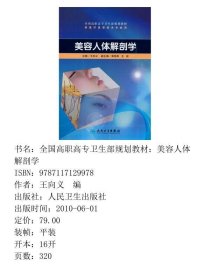 美容人体解剖学王向义人民卫生出版社9787117129978
