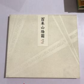 百年山桥图