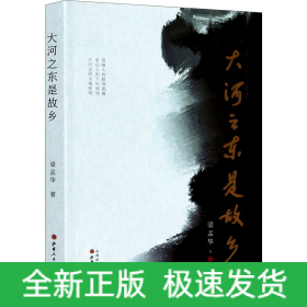 大河之東是故鄉(xiāng)
