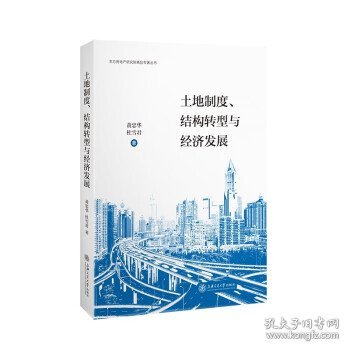 土地制度、结构转型与经济发展