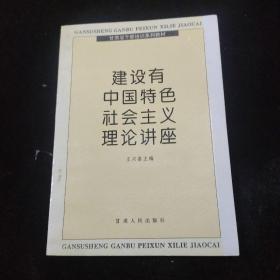 建设有中国特色社会主义理论讲座