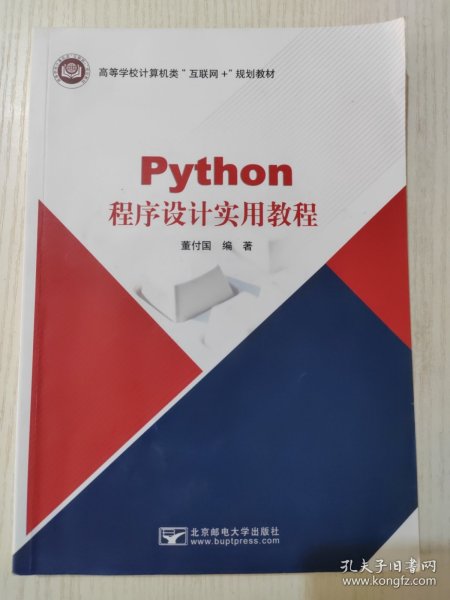 Python程序设计实用教程