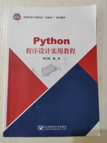 Python程序设计实用教程