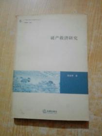 中国民商法专题研究丛书：破产救济研究