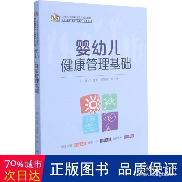 婴幼儿健康管理基础（21 世纪高等职业教育精品教材·婴幼儿托育服务与管理系列）