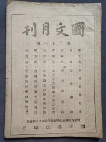 国立西南联合大学师范学院国文月刊社编，国文月刊第二十三期（草纸本），内有郑天挺的中国的传记文，陶光的怎样读曲，游国恩的论写作旧诗，郑国基、吴奔星、陈志宪、徐嘉瑞等文章——GY885