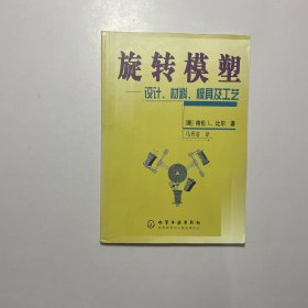 旋转模塑：设计、材料、模具及工艺