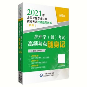 护理学（师）考试高频考点随身记（2021年全国卫生专业技术资格考试权威推荐用书）（护师）（第6版）