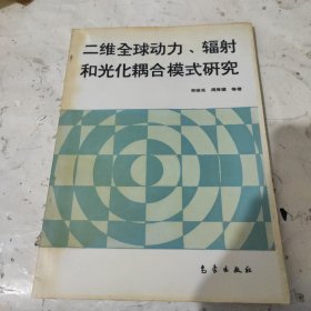 二维全球动力、辐射和光化耦合模式研究