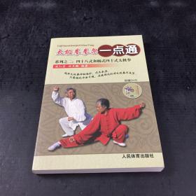 太极拳拳架一点通系列之二：四十八式和杨式四十式太极拳（附光盘）【无光盘】