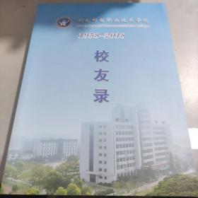 湖南邮电职业技术学院1958-2018