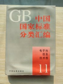 中国国家标准分类汇编：电子与信息技术.11（精装本）