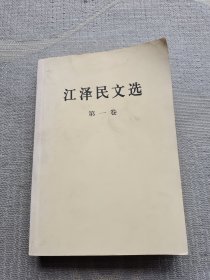 江泽民文选（第一卷）