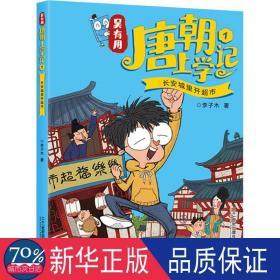 吴有用唐朝上学记(1长安城里开超市) 儿童文学 李子木