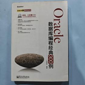 Oracle数据库编程经典300例（无光盘）